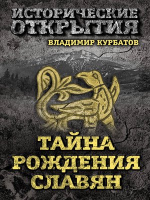 cover image of Тайна рождения славян